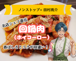 【ノンストップ】回鍋肉（ホイコーロー）